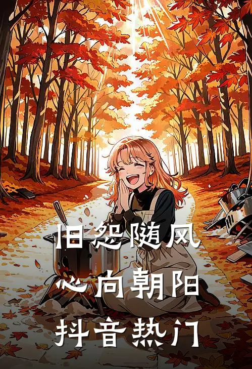 旧怨随风，心向朝阳抖音热门