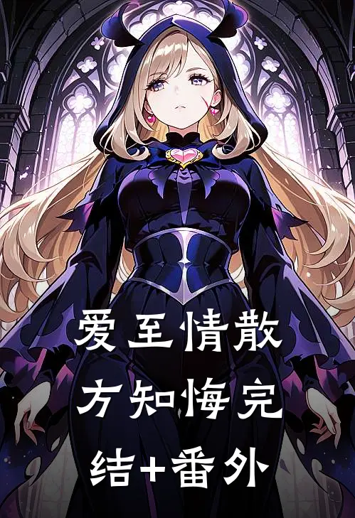 爱至情散方知悔完结+番外