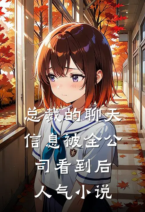 总裁的聊天信息被全公司看到后人气小说