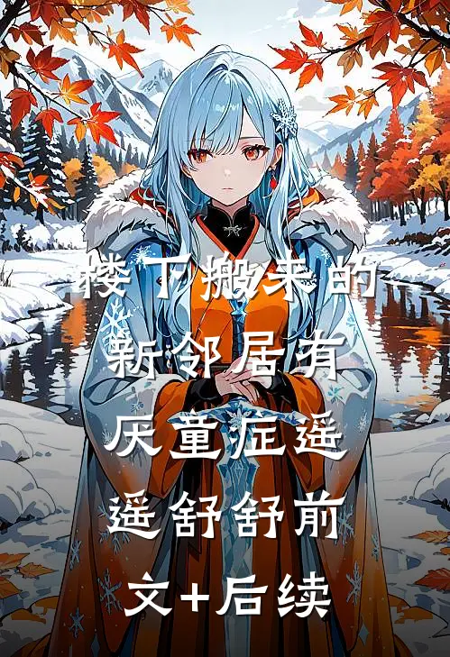 楼下搬来的新邻居有厌童症遥遥舒舒前文+后续