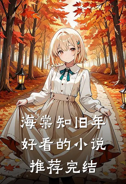 海棠知旧年好看的小说推荐完结