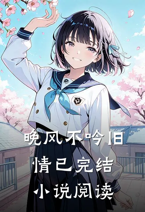晚风不吟旧情已完结小说阅读