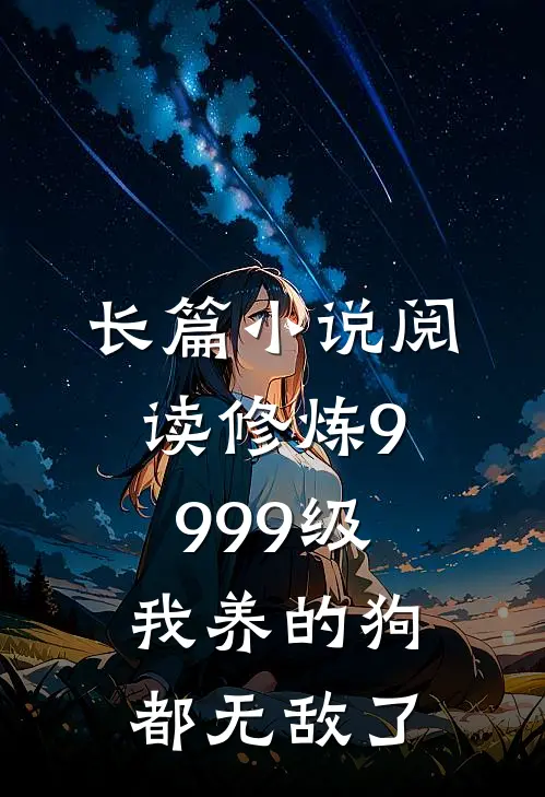 长篇小说阅读修炼9999级：我养的狗都无敌了