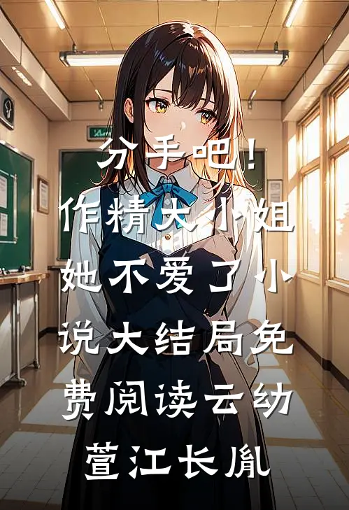 分手吧！作精大小姐她不爱了小说大结局免费阅读云幼萱江长胤