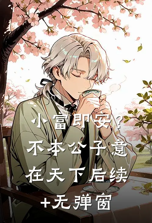 小富即安？不，本公子意在天下后续+无弹窗