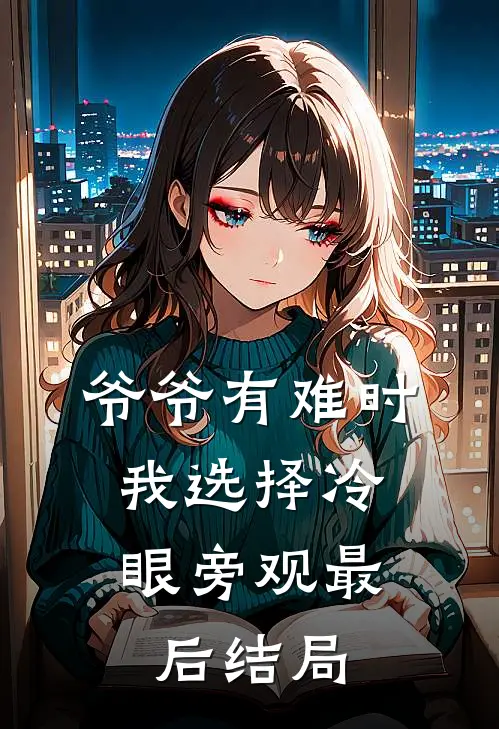 爷爷有难时，我选择冷眼旁观最后结局