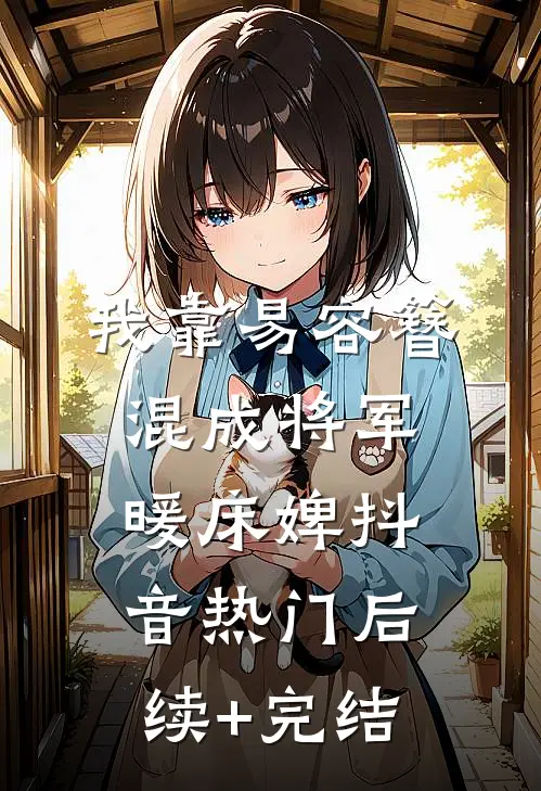 我靠易容簪混成将军暖床婢抖音热门后续+完结