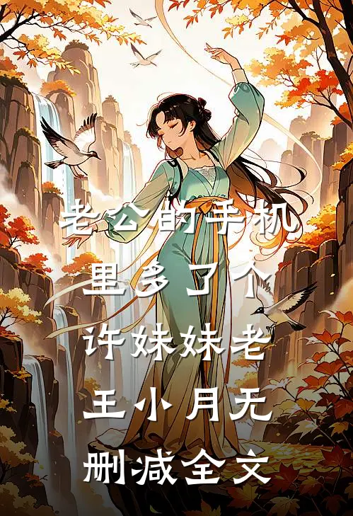老公的手机里多了个许妹妹老王小月无删减全文