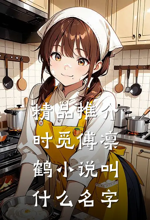 精品推介时觅傅凛鹤小说叫什么名字