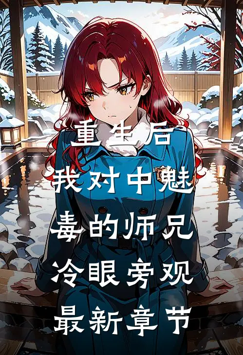 重生后，我对中魅毒的师兄冷眼旁观最新章节