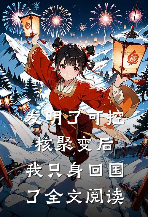 发明了可控核聚变后，我只身回国了全文阅读
