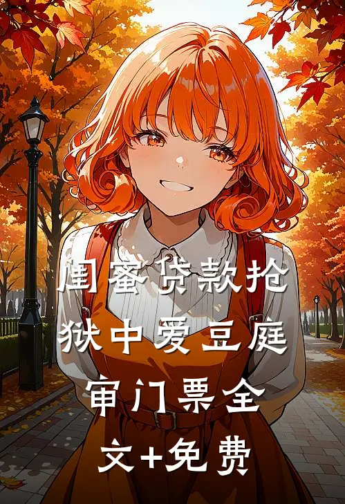 闺蜜贷款抢狱中爱豆庭审门票全文+免费