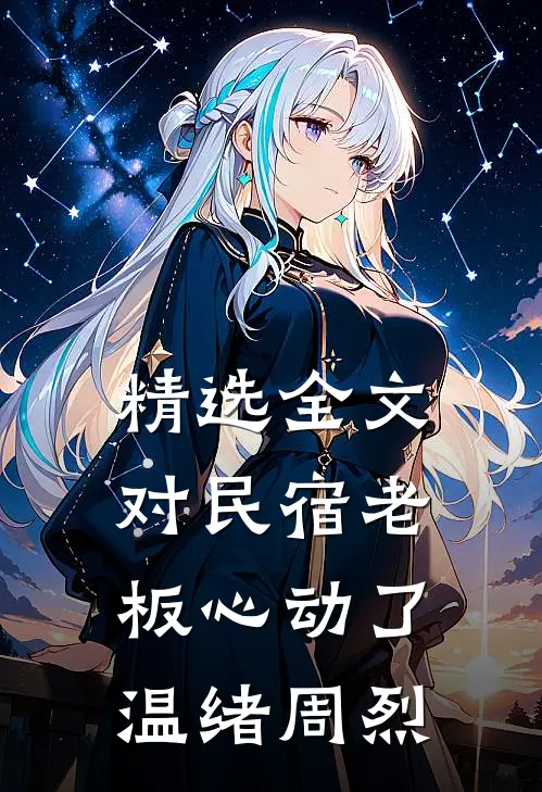 精选全文对民宿老板心动了 温绪周烈