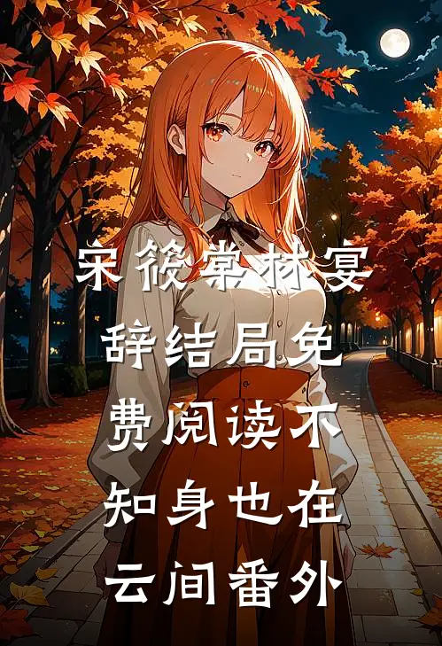 宋筱棠林宴辞结局免费阅读不知身也在云间番外
