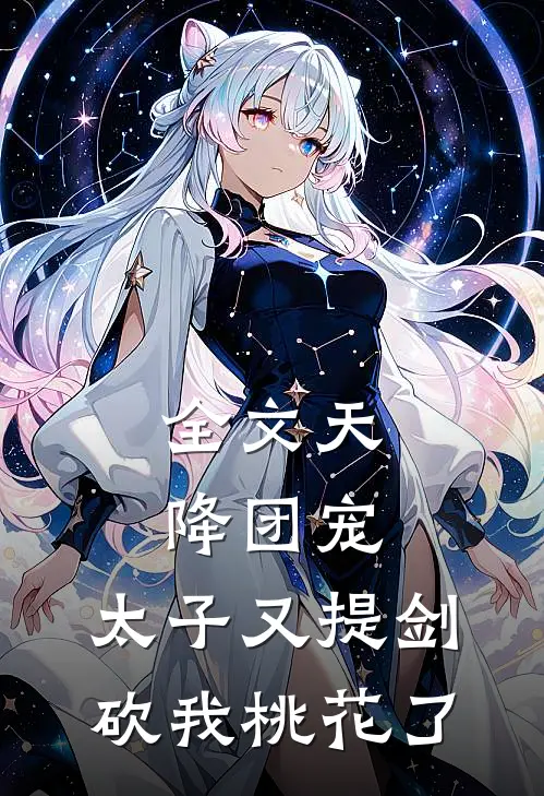 全文天降团宠：太子又提剑砍我桃花了
