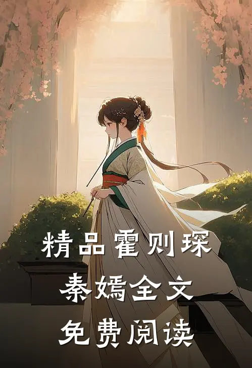 精品霍则琛秦嫣全文免费阅读