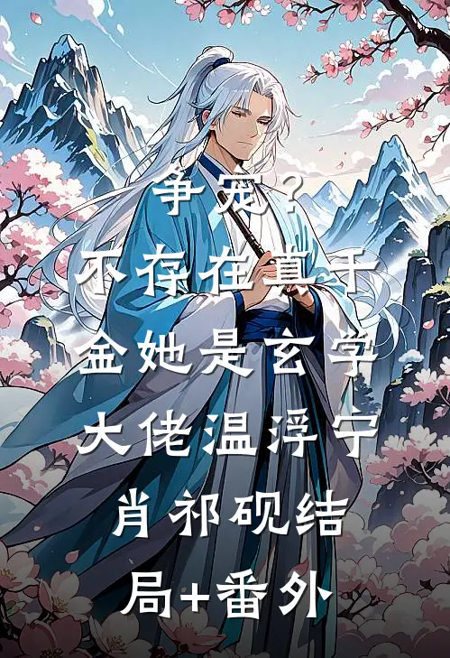 争宠？不存在，真千金她是玄学大佬温浮宁肖祁砚结局+番外