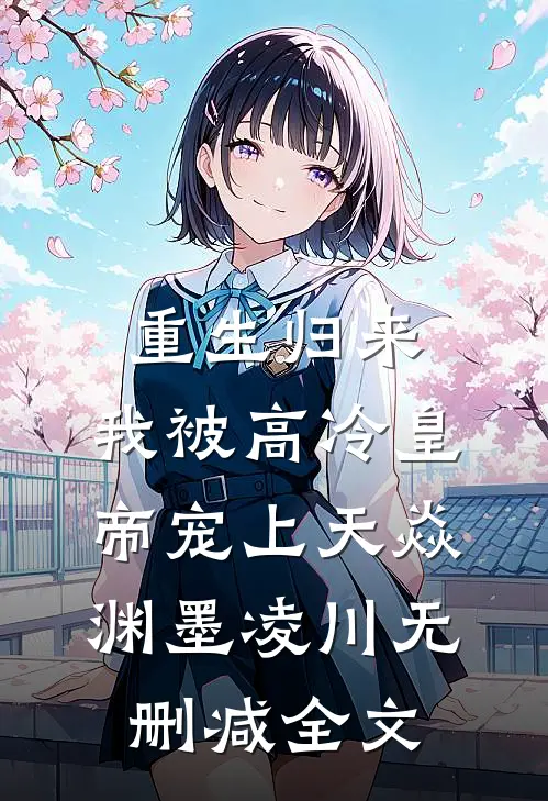 重生归来，我被高冷皇帝宠上天焱渊墨凌川无删减全文