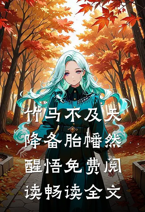 竹马不及天降备胎幡然醒悟免费阅读畅读全文