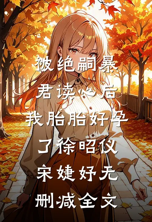 被绝嗣暴君读心后，我胎胎好孕了徐昭仪宋婕妤无删减全文