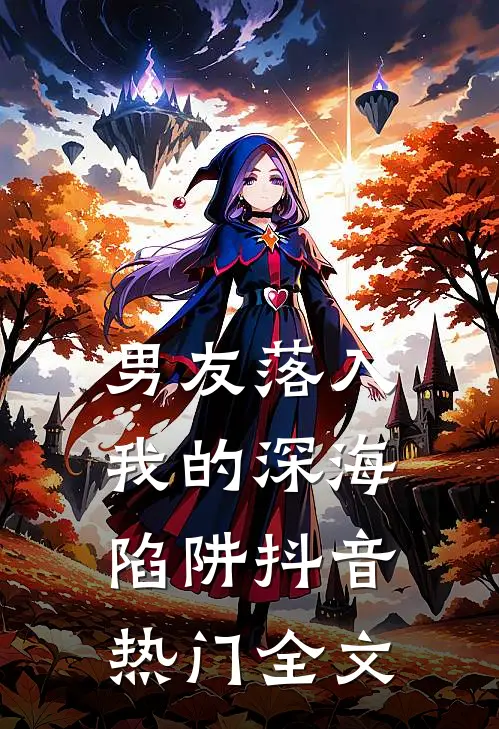 男友落入我的深海陷阱抖音热门全文
