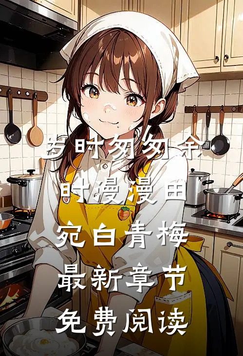 岁时匆匆余时漫漫田宛白青梅最新章节免费阅读