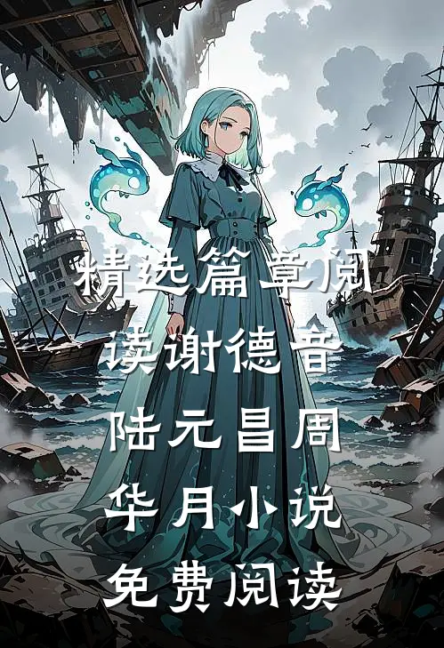 精选篇章阅读谢德音陆元昌周华月小说免费阅读