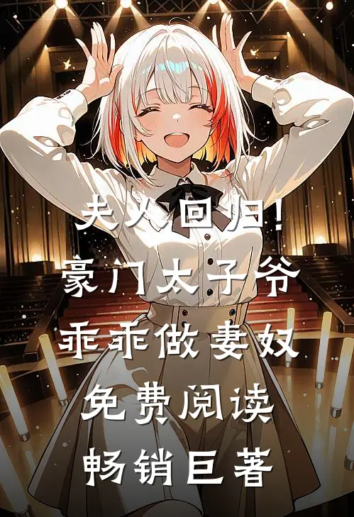 夫人回归!豪门太子爷乖乖做妻奴免费阅读畅销巨著