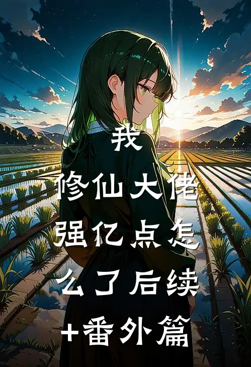 我，修仙大佬强亿点怎么了后续+番外篇