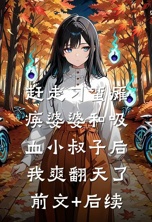 赶走刁蛮瘫痪婆婆和吸血小叔子后，我爽翻天了前文+后续