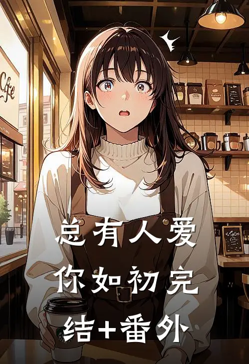 总有人爱你如初完结+番外