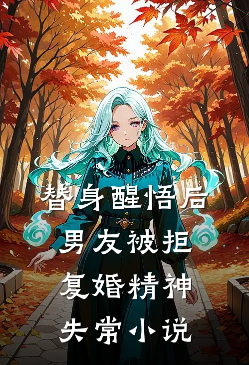 替身醒悟后，男友被拒复婚精神失常小说