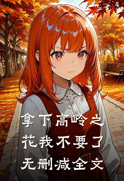 拿下高岭之花我不要了无删减全文