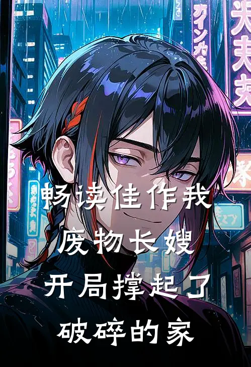 畅读佳作我，废物长嫂，开局撑起了破碎的家
