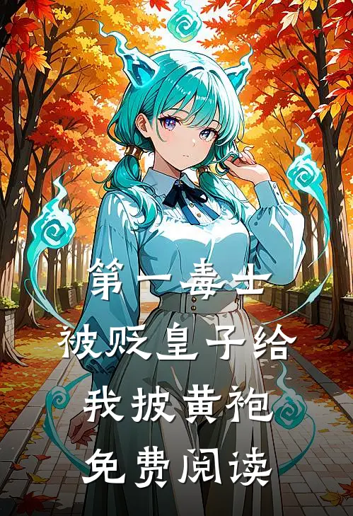 第一毒士：被贬皇子给我披黄袍免费阅读