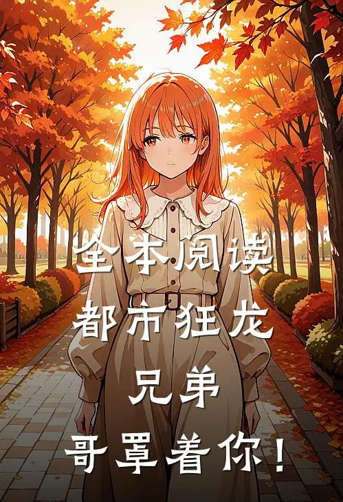 全本阅读都市狂龙：兄弟，哥罩着你！