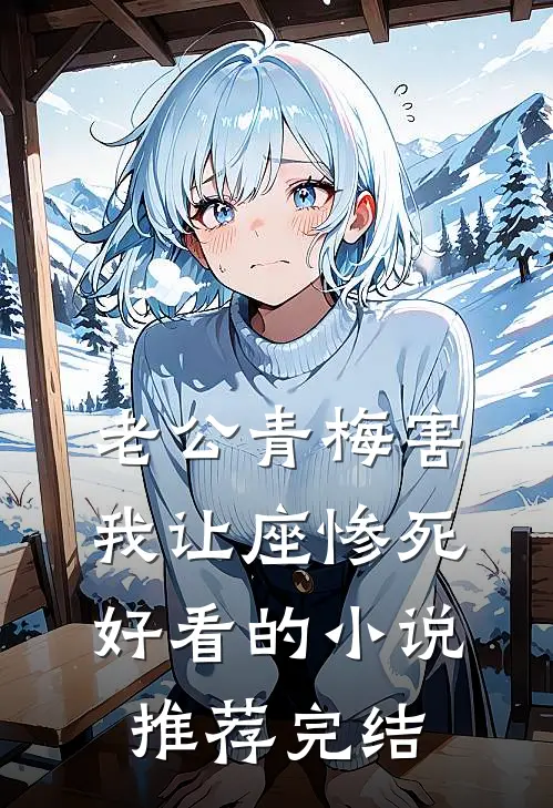 老公青梅害我让座惨死好看的小说推荐完结
