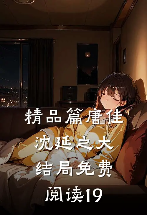 精品篇唐佳沈延之大结局免费阅读19