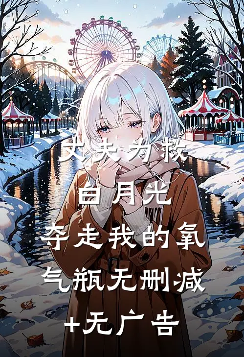 丈夫为救白月光，夺走我的氧气瓶无删减+无广告