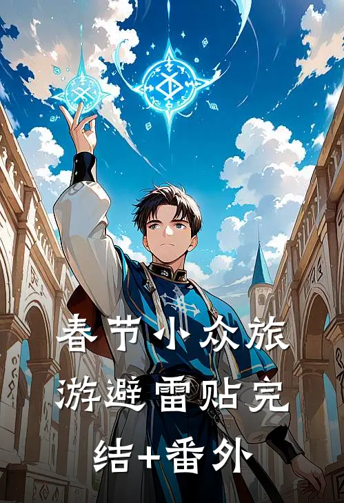春节小众旅游避雷贴完结+番外