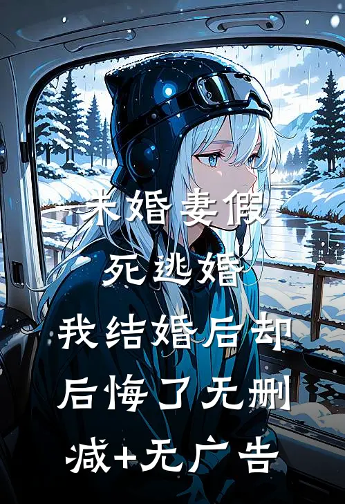 未婚妻假死逃婚，我结婚后却后悔了无删减+无广告