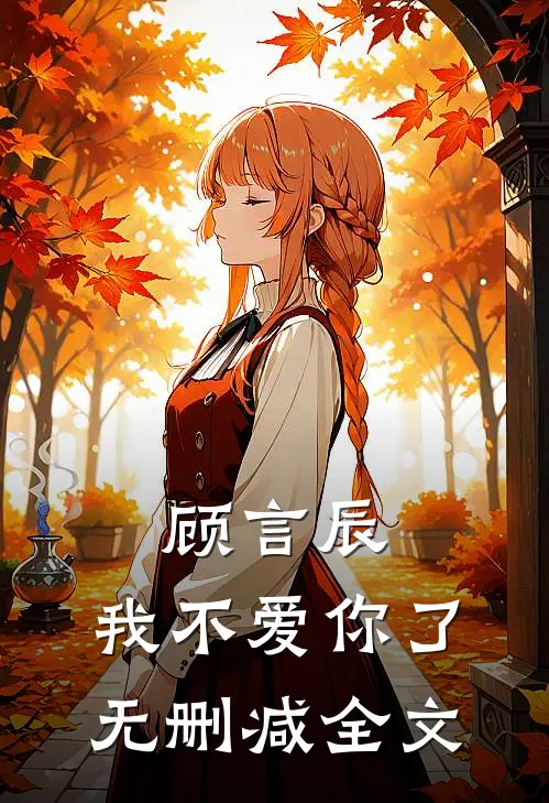 顾言辰，我不爱你了无删减全文