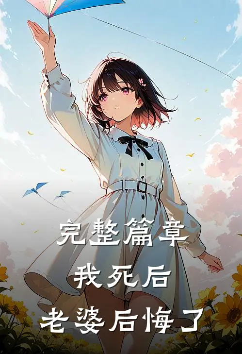 完整篇章我死后，老婆后悔了