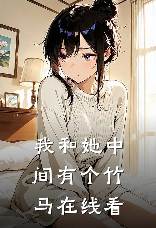 我和她中间有个竹马在线看