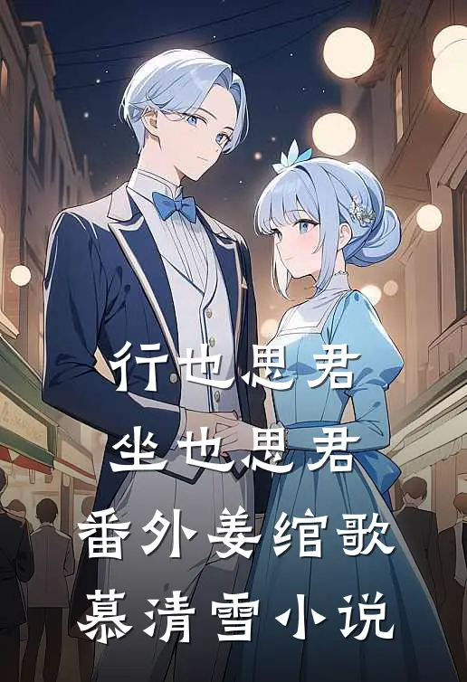 行也思君坐也思君： 番外姜绾歌慕清雪小说