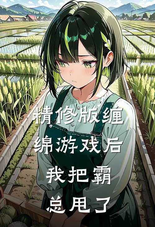 精修版缠绵游戏后，我把霸总甩了