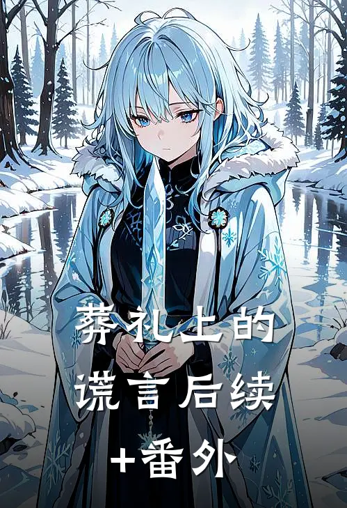 葬礼上的谎言后续+番外