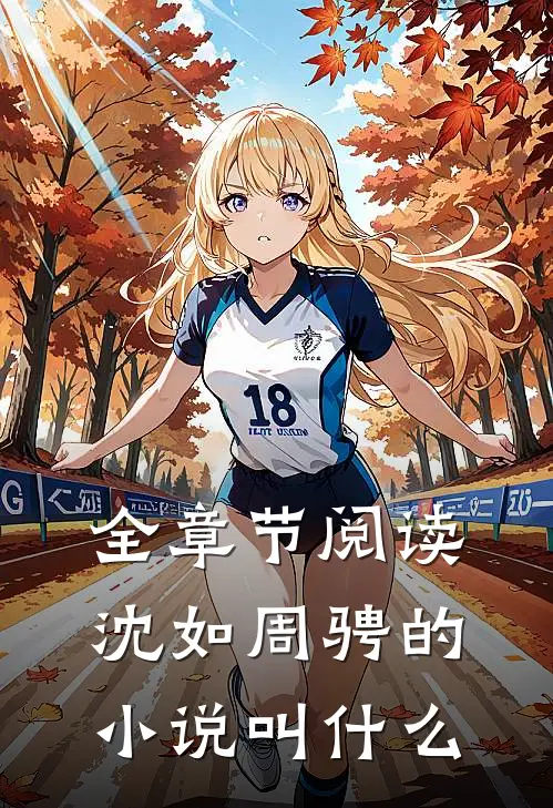 全章节阅读沈如周骋的小说叫什么