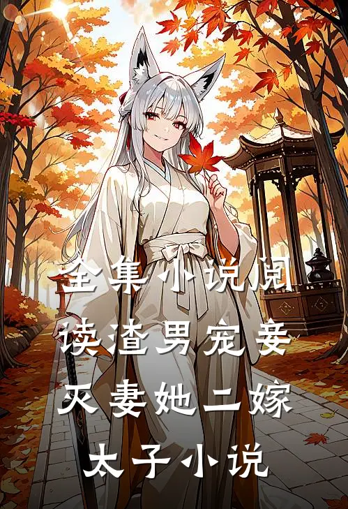 全集小说阅读渣男宠妾灭妻她二嫁太子小说