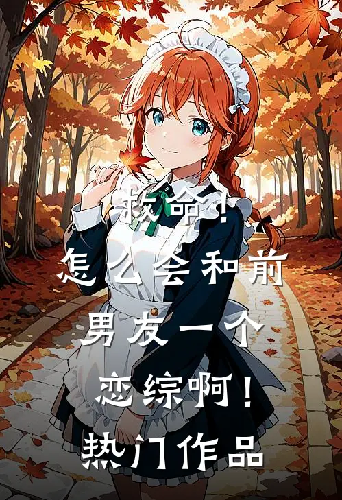 救命！怎么会和前男友一个恋综啊！热门作品